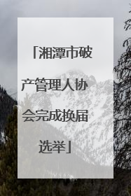 湘潭市破产管理人协会完成换届选举