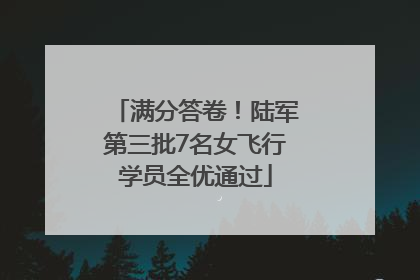 满分答卷！陆军第三批7名女飞行学员全优通过