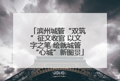 滨州城管“双筑”征文收官 以文字之笔 绘就城管“心城”新图景