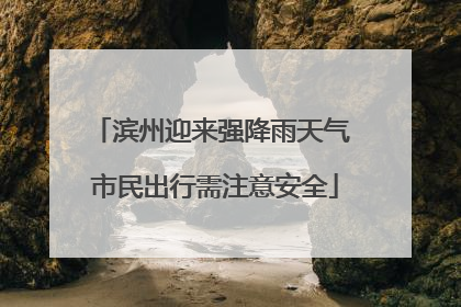 滨州迎来强降雨天气 市民出行需注意安全