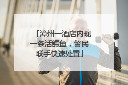 漳州一酒店内现一条活鳄鱼，警民联手快速处置