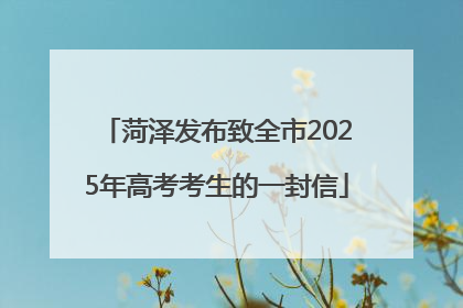 菏泽发布致全市2025年高考考生的一封信