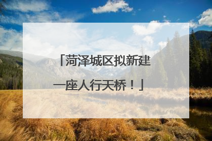 菏泽城区拟新建一座人行天桥！