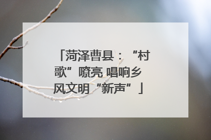 菏泽曹县：“村歌”嘹亮 唱响乡风文明“新声”