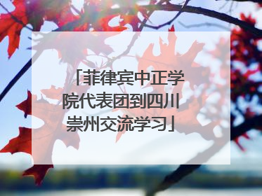 菲律宾中正学院代表团到四川崇州交流学习
