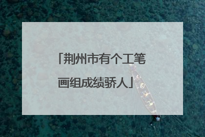 荆州市有个工笔画组成绩骄人
