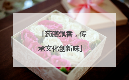 药膳飘香，传承文化创新味