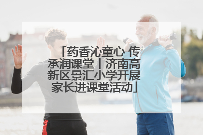 药香沁童心 传承润课堂丨济南高新区景汇小学开展家长进课堂活动