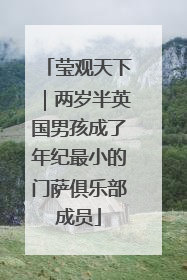 莹观天下｜两岁半英国男孩成了年纪最小的门萨俱乐部成员