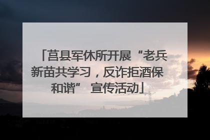 莒县军休所开展“老兵新苗共学习，反诈拒酒保和谐” 宣传活动
