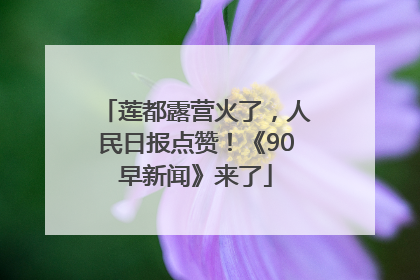 莲都露营火了，人民日报点赞！《90早新闻》来了