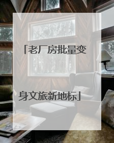 老厂房批量变身文旅新地标
