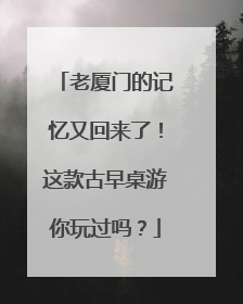 老厦门的记忆又回来了！这款古早桌游你玩过吗？