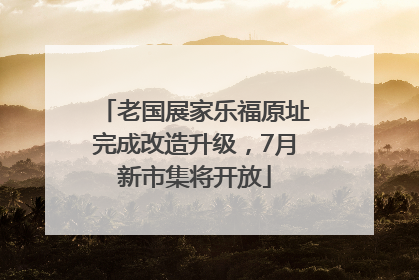 老国展家乐福原址完成改造升级，7月新市集将开放