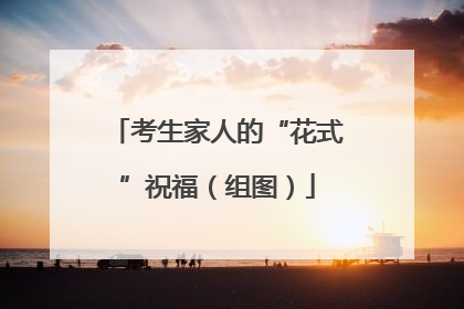 考生家人的“花式”祝福（组图）