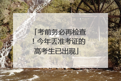 考前务必再检查！今年丢准考证的高考生已出现