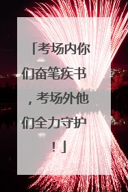 考场内你们奋笔疾书，考场外他们全力守护！
