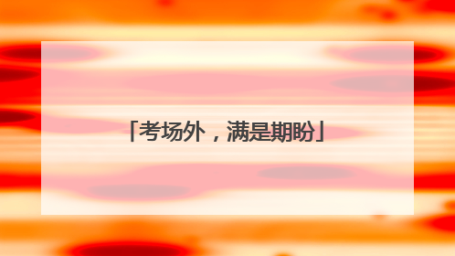 考场外，满是期盼