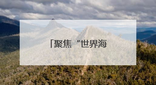 聚焦“世界海洋日”，郑州海昌再“添新”