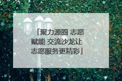 聚力源圈 志愿赋能 交流沙龙让志愿服务更精彩