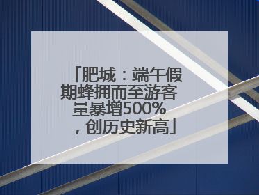 肥城：端午假期蜂拥而至游客量暴增500%，创历史新高