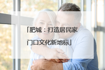 肥城：打造居民家门口文化新地标