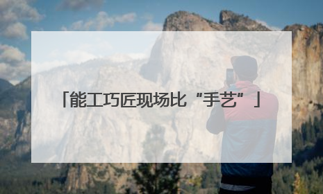 能工巧匠现场比“手艺”