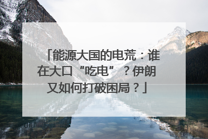 能源大国的电荒：谁在大口“吃电”？伊朗又如何打破困局？