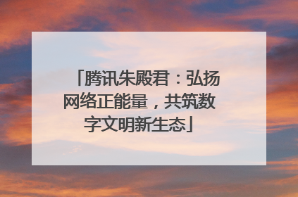 腾讯朱殿君：弘扬网络正能量，共筑数字文明新生态