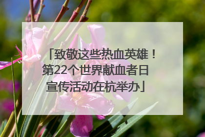 致敬这些热血英雄！第22个世界献血者日宣传活动在杭举办