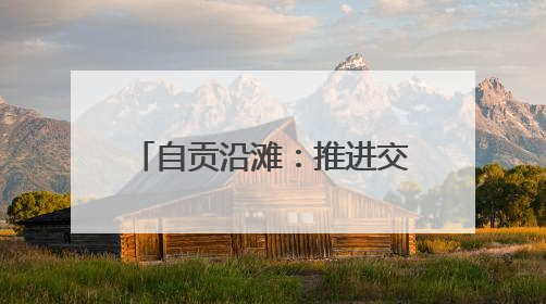 自贡沿滩：推进交通安全“四项整治”行动取得实效