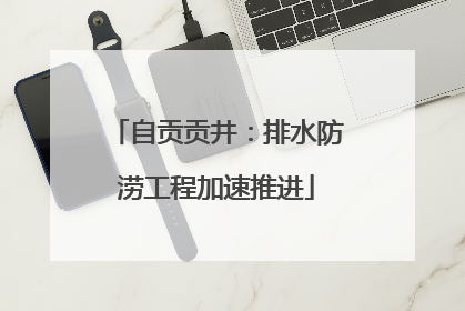 自贡贡井：排水防涝工程加速推进