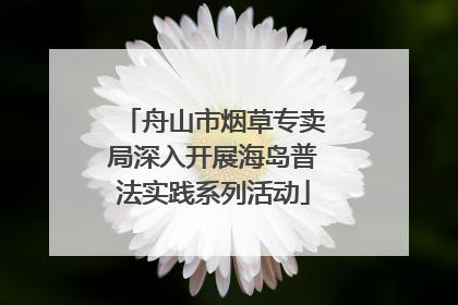 舟山市烟草专卖局深入开展海岛普法实践系列活动
