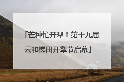 芒种忙开犁！第十九届云和梯田开犁节启幕