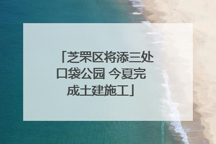 芝罘区将添三处口袋公园 今夏完成土建施工