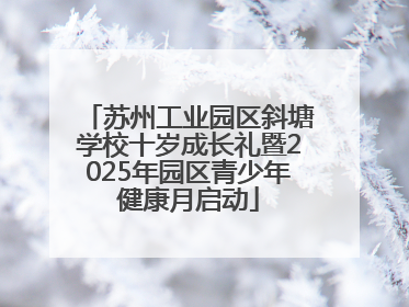 苏州工业园区斜塘学校十岁成长礼暨2025年园区青少年健康月启动