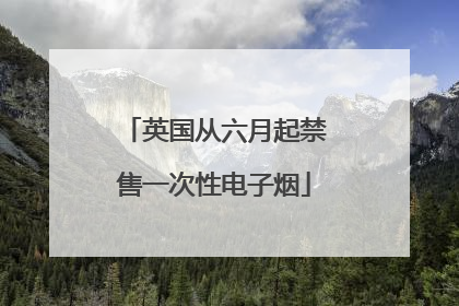 英国从六月起禁售一次性电子烟