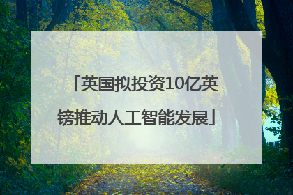 英国拟投资10亿英镑推动人工智能发展