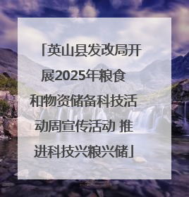英山县发改局开展2025年粮食和物资储备科技活动周宣传活动 推进科技兴粮兴储