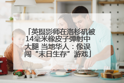 英摄影师在洛杉矶被14毫米橡皮子弹射中大腿 当地华人：像误闯“末日生存”游戏