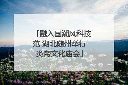 融入国潮风科技范 湖北随州举行炎帝文化庙会