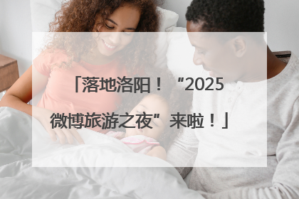 落地洛阳！“2025微博旅游之夜”来啦！