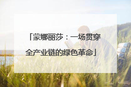 蒙娜丽莎：一场贯穿全产业链的绿色革命