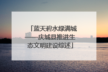 蓝天碧水绿满城——庆城县推进生态文明建设综述