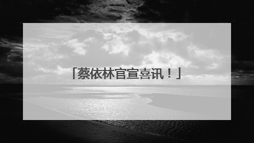 蔡依林官宣喜讯！