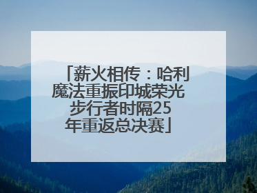 薪火相传：哈利魔法重振印城荣光 步行者时隔25年重返总决赛