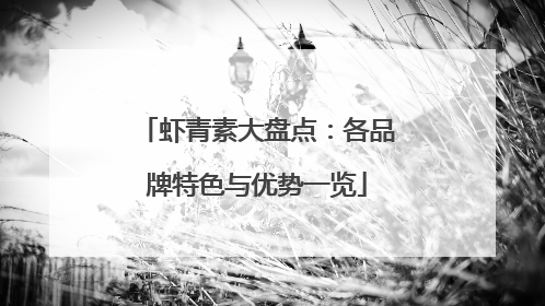 虾青素大盘点：各品牌特色与优势一览