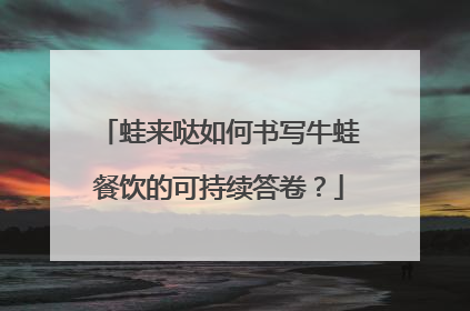 蛙来哒如何书写牛蛙餐饮的可持续答卷？