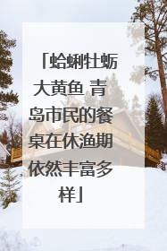 蛤蜊牡蛎大黄鱼 青岛市民的餐桌在休渔期依然丰富多样