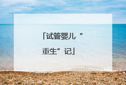 试管婴儿“重生”记